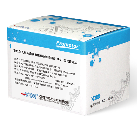 高危型人乳头瘤病毒核酸检测试剂盒（PCR-荧光探针法）_艾康生物技术（杭州）有限公司